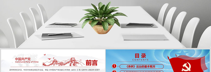 2025原创精美党支部工作条例党建党政党课党员免费下载