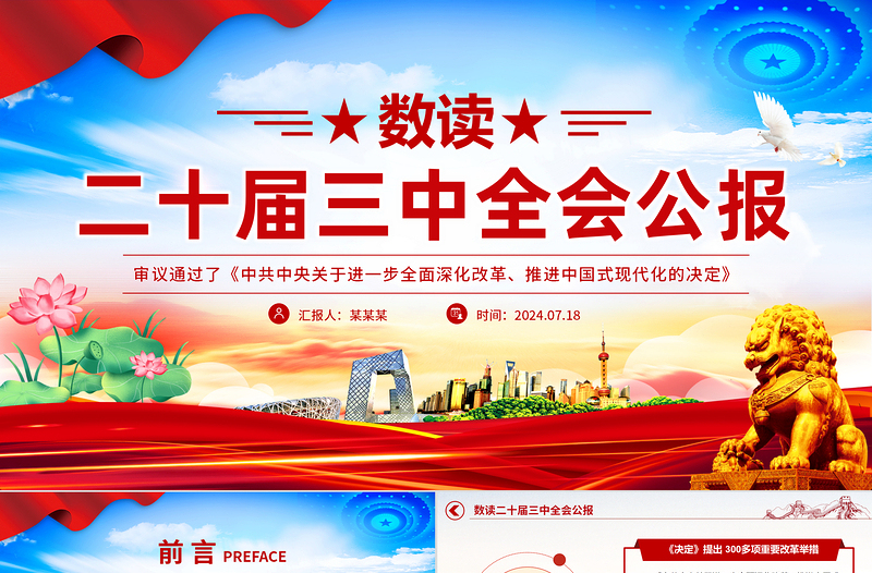 优秀数读二十届三中全会公报PPT蓝色大气学习贯彻三中全会精神微党课免费下载