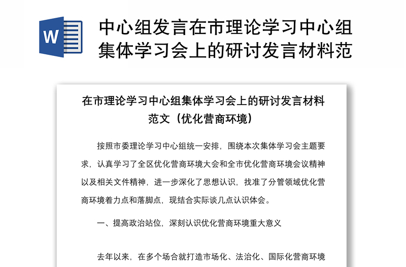 2025全新中心组发言在市理论学习中心组集体学习会上的研讨发言材料范文优化营商环境免费下载