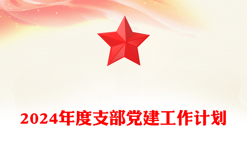 精品支部党建工作计划汇报讲稿免费下载