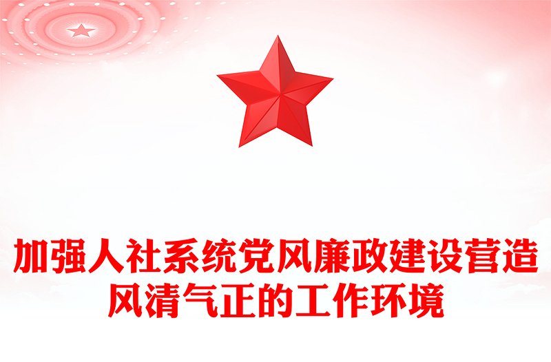 大气党政风加强人社系统党风廉政建设营造风清气正的工作环境讲稿免费下载