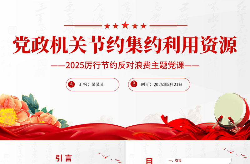 2025免费厉行节约反对浪费党课PPT党政机关节约集约利用资源课件免费下载