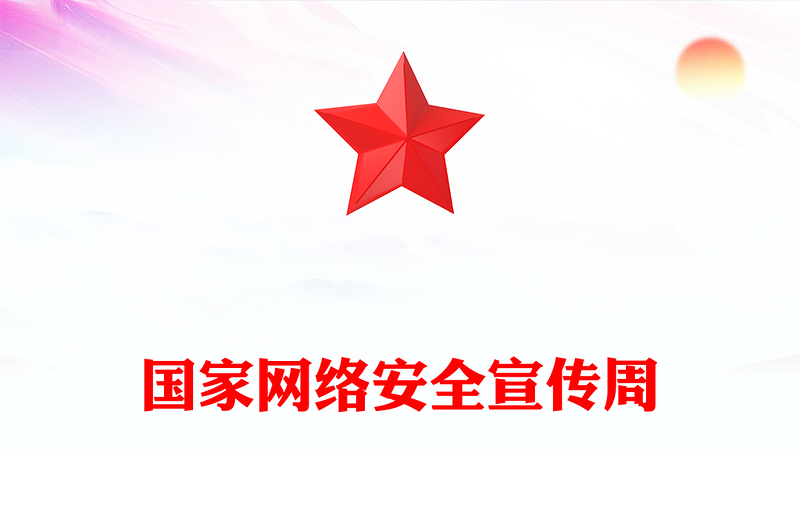 2025精品风网络安全国之大事PP国家网络安全宣传周专题课件(讲稿)免费下载