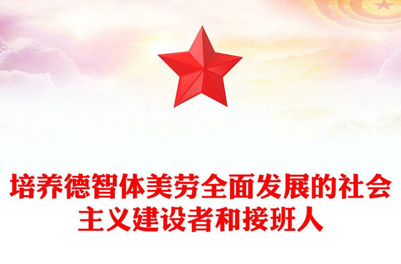 2025实用精美创意培养德智体美劳全面发展的社会主义建设者和接班人讲稿免费下载