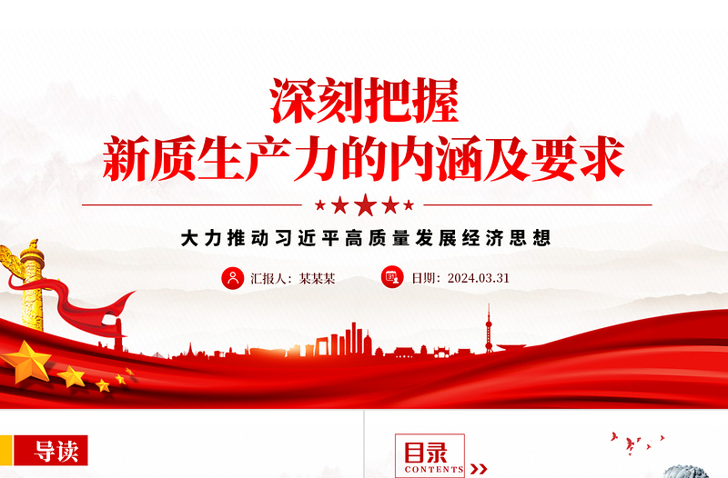 2025年红色领悟新质生产力的内涵及要求PPT免费下载