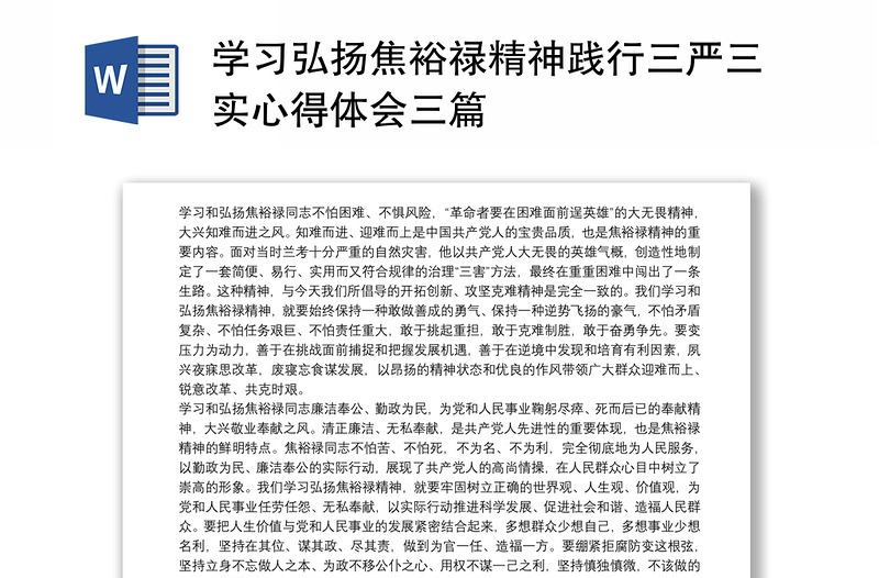 2025优质学习弘扬焦裕禄精神践行三严三实心得体会三篇免费下载