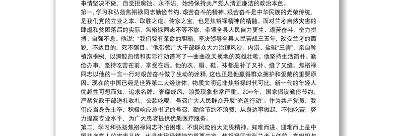 2025优质学习弘扬焦裕禄精神践行三严三实心得体会三篇免费下载