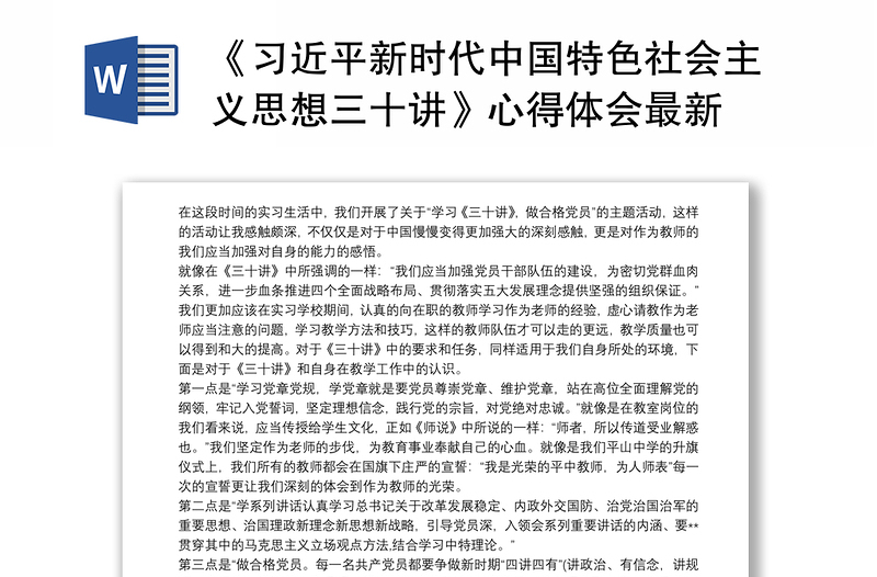 2025实用《习近平新时代中国特色社会主义思想三十讲》心得体会最新免费下载