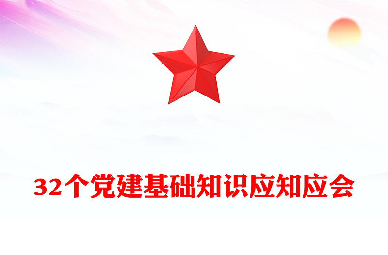 2025简洁大气32个党建基础知识应知应会讲稿免费下载