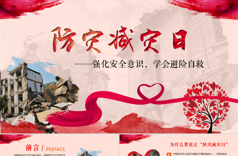 2025时尚大气原创512防灾减灾日地震安全教育主题班会PPT免费下载