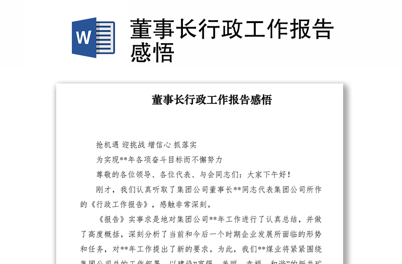 2025优质董事长行政工作报告感悟免费下载