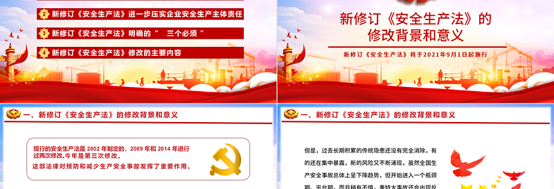 2025红色大气新《安全生产法》解读PPT免费下载