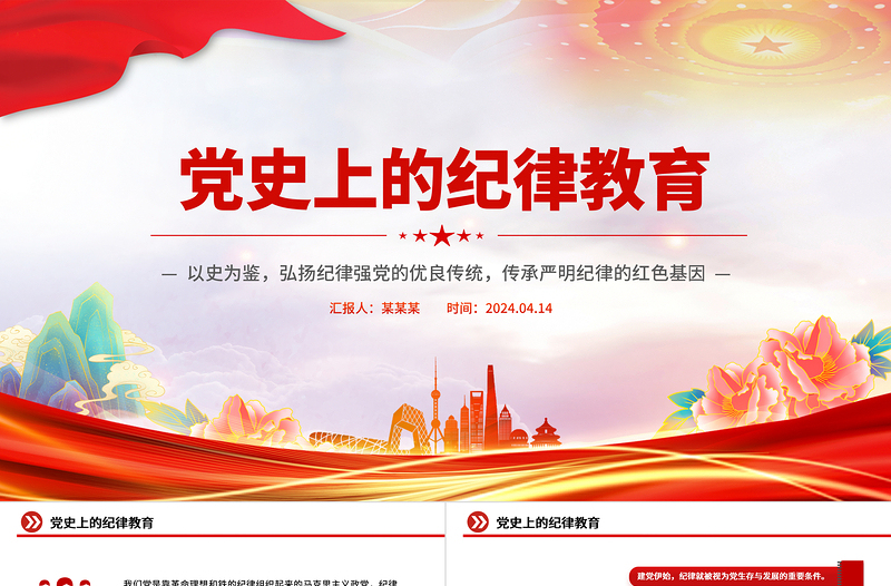 2025党纪学习教育PPT红色简洁党史上的纪律教育课件免费下载