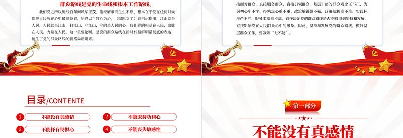 2025红色党政风新时代基层群众工作要做到七不能PPT党员干部专题党课课件模板免费下载