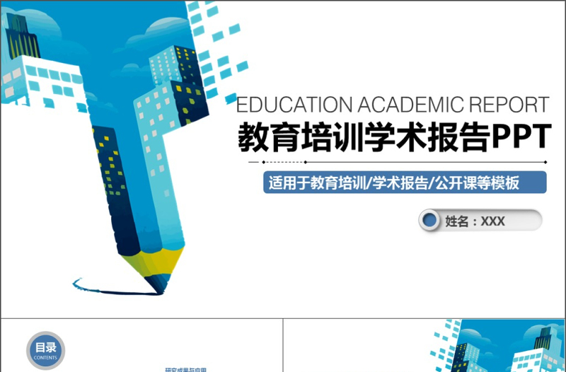 2025优质蓝色科技教育培训学术报告PPT模板免费下载