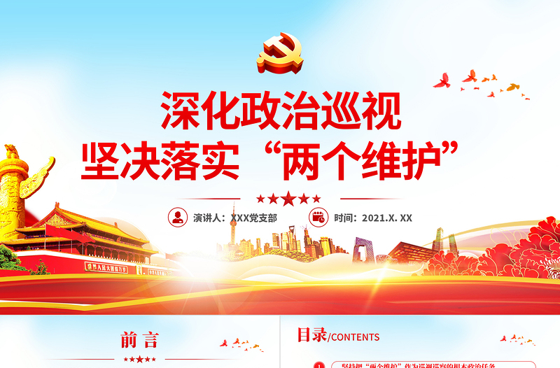 2025红色精美深化政治巡视坚决落实两个维护政治巡察微党课PPT课件免费下载