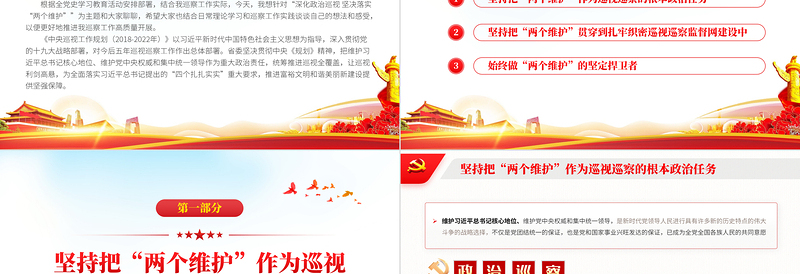 2025红色精美深化政治巡视坚决落实两个维护政治巡察微党课PPT课件免费下载