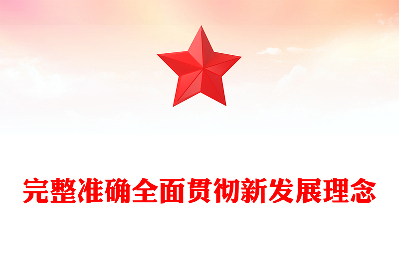 2025实用完整准确全面贯彻新发展理念讲稿免费下载