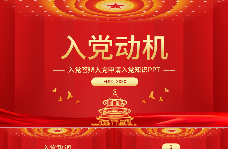 2025优秀入党动机党课PPT党建风内容完整的入党答辩入党申请知识课件模板免费下载