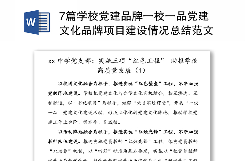 2025优秀7篇学校党建品牌一校一品党建文化品牌项目建设情况总结范文免费下载