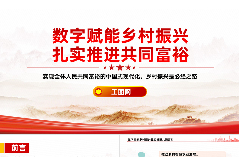 2025免费数字赋能乡村振兴PPT以数字乡村建设扎实推进共同富裕课件免费下载