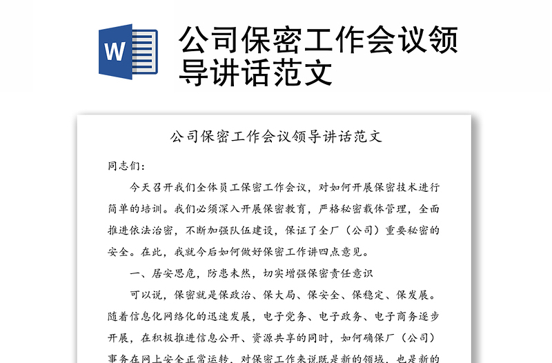 2025精品公司保密工作会议领导讲话范文免费下载
