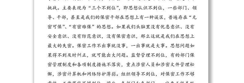 2025精品公司保密工作会议领导讲话范文免费下载