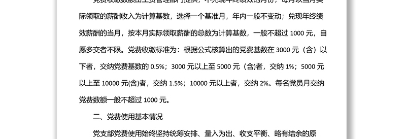 2025通用国企党支部党费收缴使用和管理情况自查专项报告免费下载