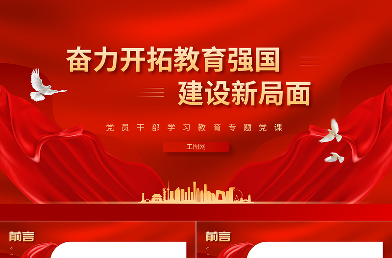 2025奋力开拓教育强国建设新局面PPT大气精美风党员干部学习教育专题党课课件免费下载