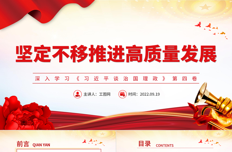 2025坚定不移推进高质量发展PPT大气党政风深入学习《习近平谈治国理政》第四卷专题党课课件免费下载