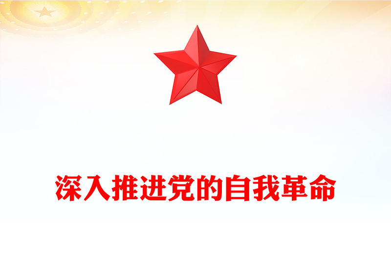 2025精选深入推进党的自我革命讲稿免费下载
