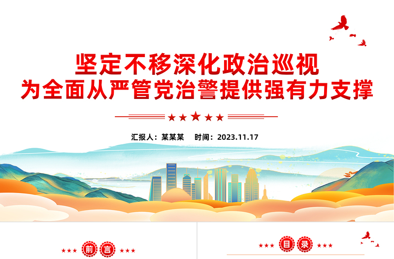 2025红色精美公安巡视工作PPT红色大气深化政治巡视全面从严管党治警新思想微宣讲课件免费下载