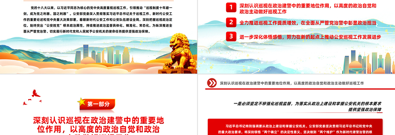 2025红色精美公安巡视工作PPT红色大气深化政治巡视全面从严管党治警新思想微宣讲课件免费下载