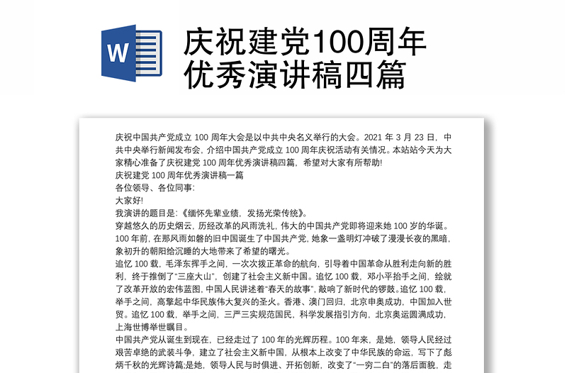 2025优秀庆祝建党100周年优秀演讲稿四篇免费下载