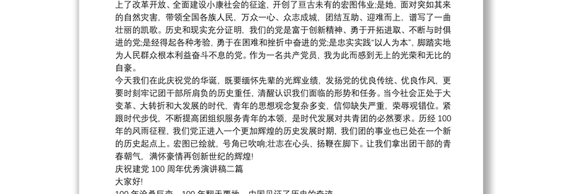 2025优秀庆祝建党100周年优秀演讲稿四篇免费下载