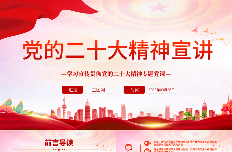 2025党的二十大精神宣讲PPT精美党政风深入学习宣传贯彻党的二十大精神专题党课党建课件模板免费下载