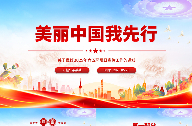 2025简洁大气六五环境日PPT美丽中国我先行主题宣传课件免费下载