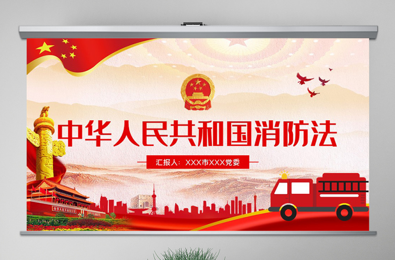 2025红色大气原创学习解读中华人民共和国消防法ppt免费下载