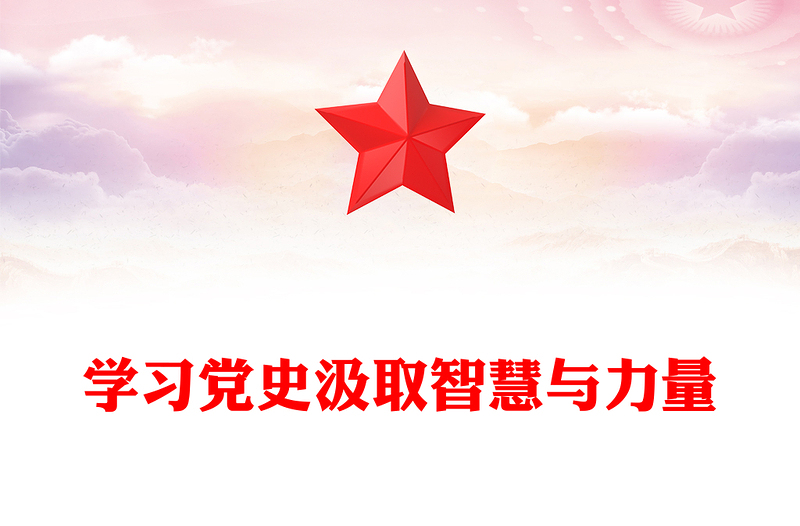 2025精品学习党史汲取智慧与力量讲稿免费下载