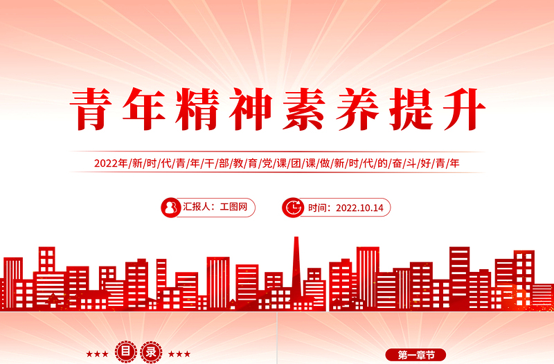 2025青年精神素养提升PPT红色简约风新时代青年干部教育党课团课课件模板免费下载