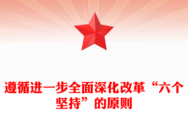 2025优质六个坚持讲稿免费下载