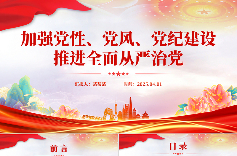 2025精美时尚加强党性党风党纪建设推进全面从严治党PPT党课课件免费下载