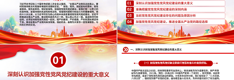 2025精美时尚加强党性党风党纪建设推进全面从严治党PPT党课课件免费下载