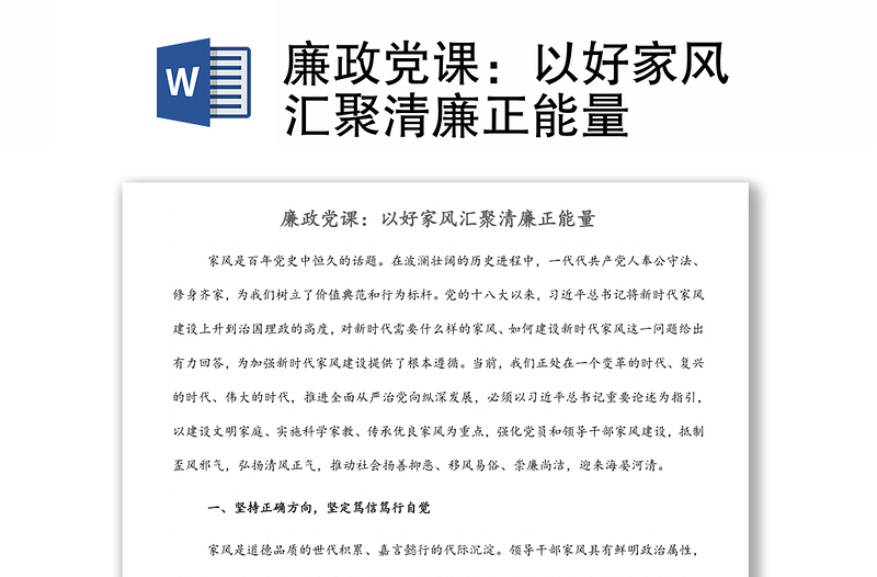 2025实用廉政党课:以好家风汇聚清廉正能量免费下载