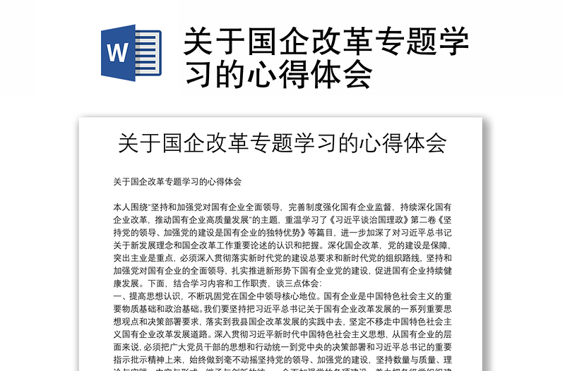 2025优质关于国企改革专题学习的心得体会免费下载