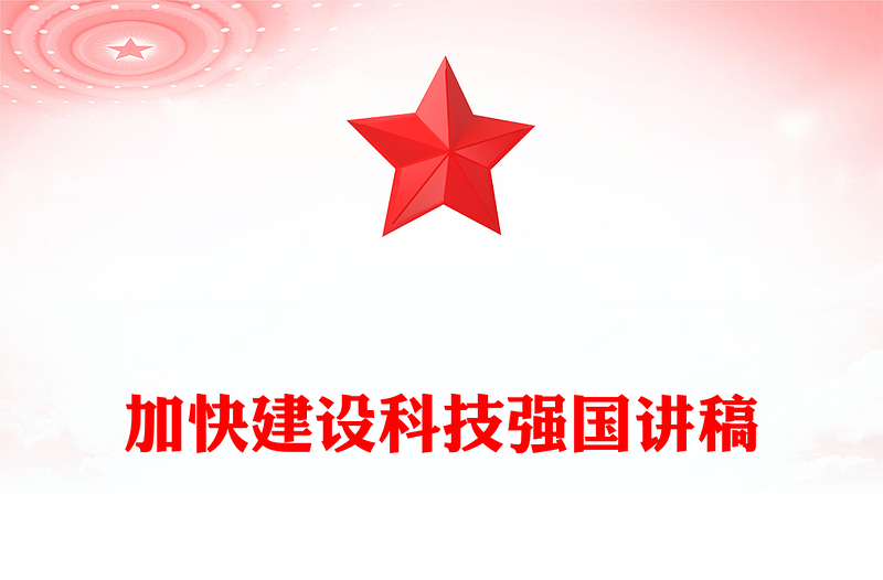 2025实用加快建设科技强国之把握科技创新新形势与政策方向讲稿免费下载