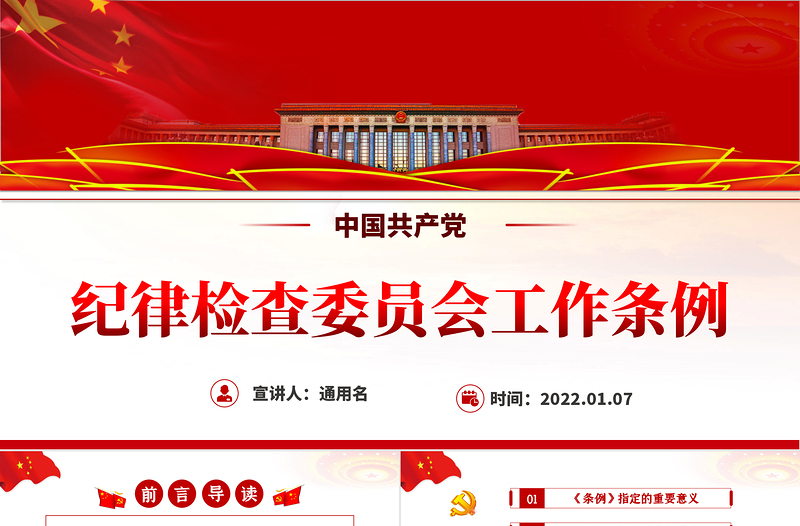2025红色简洁中国共产党纪律检查委员会工作条例PPT红色大气全文解读工作条例党课课件模板免费下载