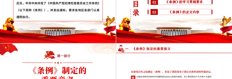 2025红色简洁中国共产党纪律检查委员会工作条例PPT红色大气全文解读工作条例党课课件模板免费下载