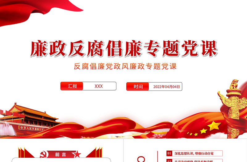 2025大气精美党风廉政反腐倡廉专题党课PPT反腐倡廉党风廉政专题微党课课件模板免费下载