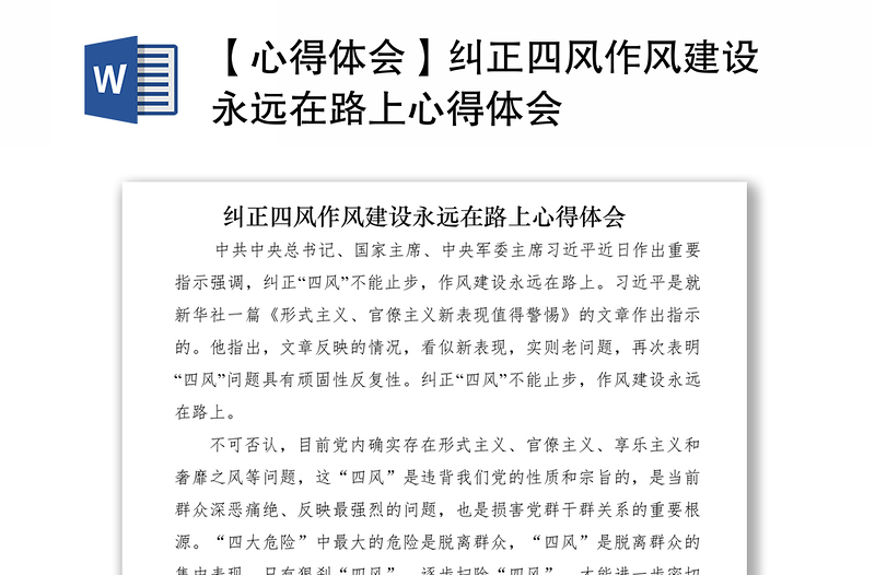 2025优质【心得体会】纠正四风作风建设永远在路上心得体会免费下载